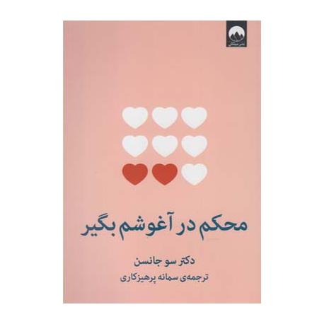 کتاب محکم در آغوشم بگیر اثر سو جانسون ترجمه سمانه پرهیزگاری نشر میلکان